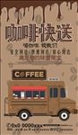 咖啡配送车海报