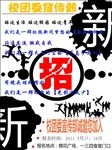 大学社团招新宣传海报设计