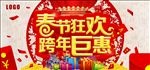 春节狂欢跨年巨惠