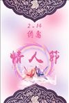 情人节清新海报