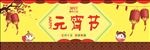 元宵节海报