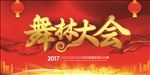 舞林大会
