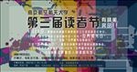 世界读书者节公益宣传海报设计