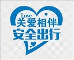 关爱相伴 安全出行