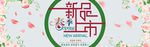 新品上市banner