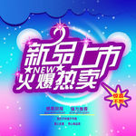 新品上市火爆热卖