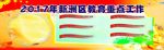 教育重点工作