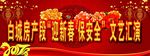 文艺汇演