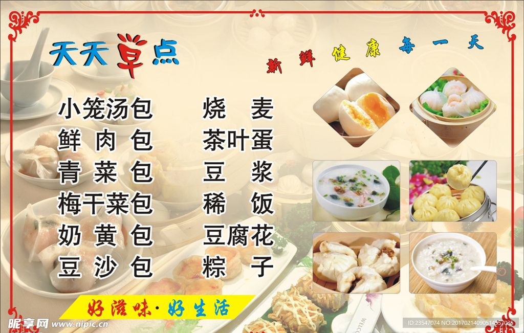 天天 早点