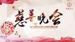 慈善