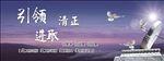 引领  清正  进取