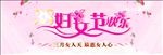 三八节