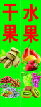 水果干果