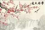 中式宁静致远梅花影视背景墙
