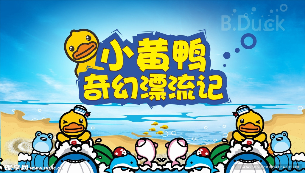 小黄鸭漂流记