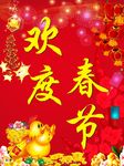 鸡年欢度春节