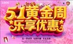 51黄金周活动海报