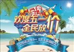 欢度五一全民放价