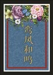 鸾凤和鸣婚庆桌牌