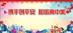 携手创平安