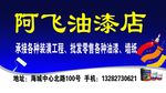 阿飞油漆店广告门头招牌