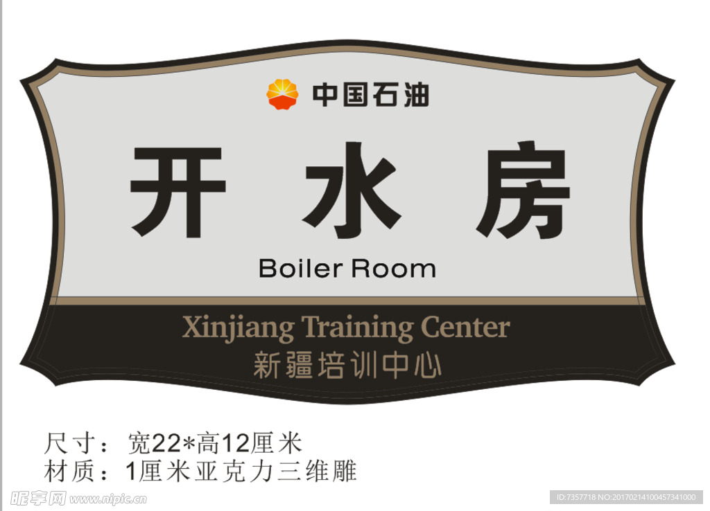 中国石油科室牌