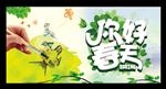 你好春天