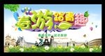 春游踏青趣