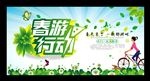 春游行动