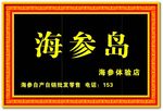 海参门头