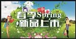 春季新品
