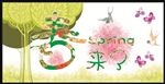 春天来了