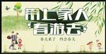带上家人春游去