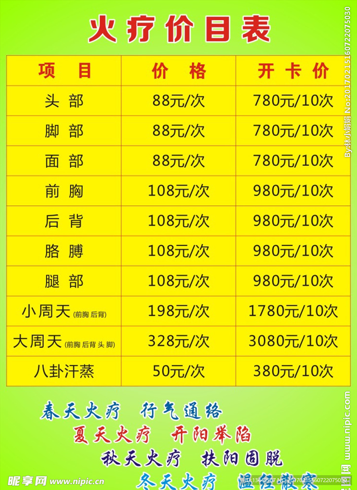 火疗价目表