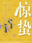 黄色简约惊蛰节气宣传海报psd