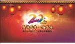 20周年舞台背景