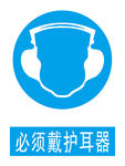 护耳器