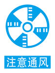 注意通风