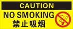 禁止吸烟