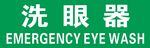 洗眼器