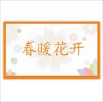春暖花开