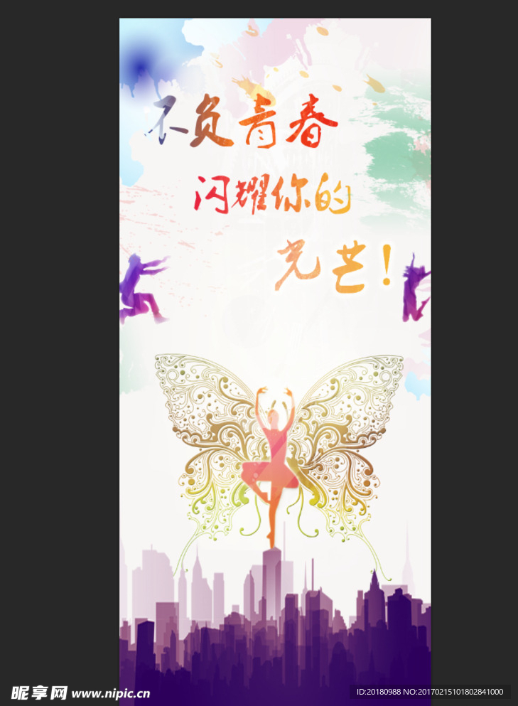 绽放青春