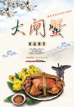 大闸蟹美食海报