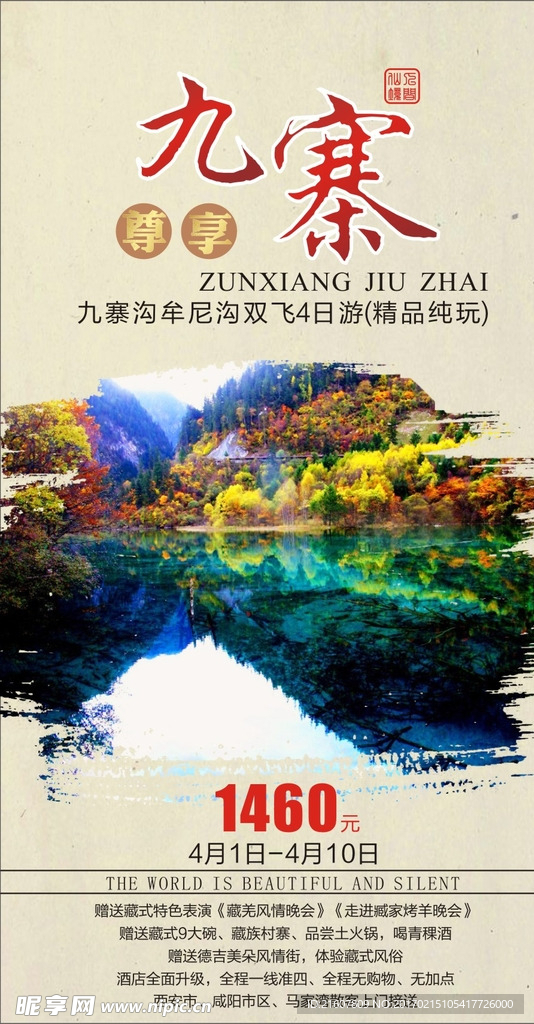 九寨旅游广告