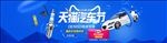 天猫汽车节电装专场banner