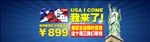 美国签证低价促销banner
