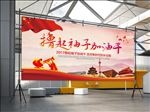 撸起袖子加油干海报