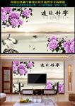 中国山水宁静致远花开富贵背景墙