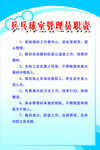 乒乓球室管理员职责