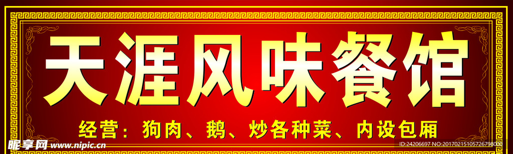 天涯风味餐馆